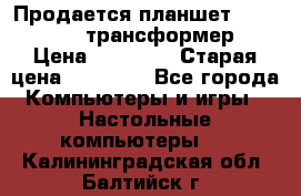 Продается планшет asus tf 300 трансформер › Цена ­ 10 500 › Старая цена ­ 23 000 - Все города Компьютеры и игры » Настольные компьютеры   . Калининградская обл.,Балтийск г.